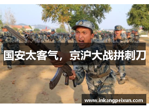 国安太客气，京沪大战拼刺刀