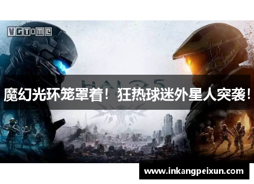 魔幻光环笼罩着！狂热球迷外星人突袭！