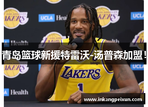 青岛篮球新援特雷沃-汤普森加盟！