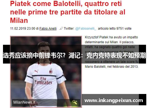 选秀应该摘中前锋韦尔？湖记：克内克特表现不如预期