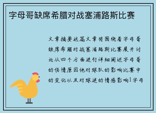 字母哥缺席希腊对战塞浦路斯比赛